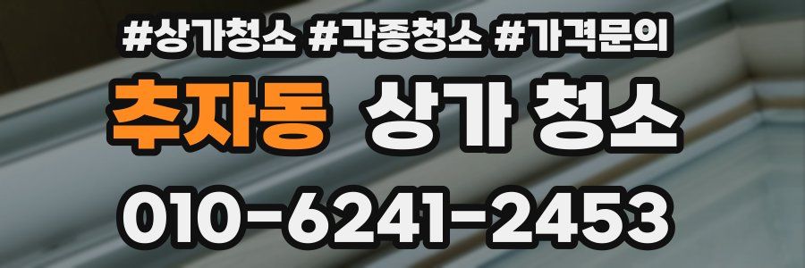 추자동 상가 청소