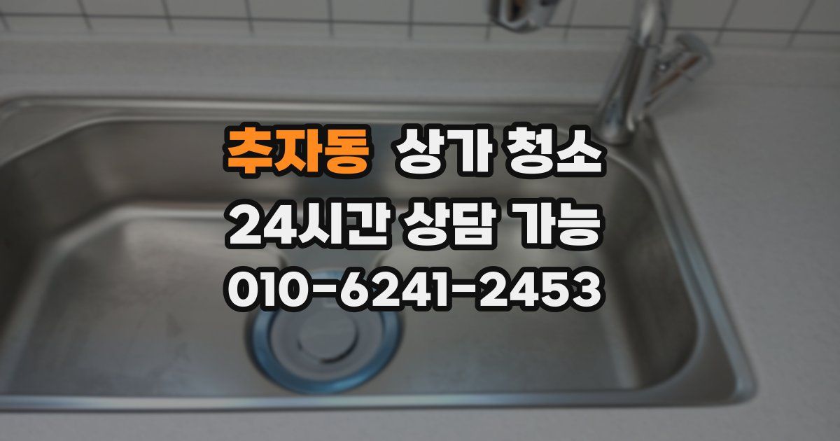 추자동 상가 청소