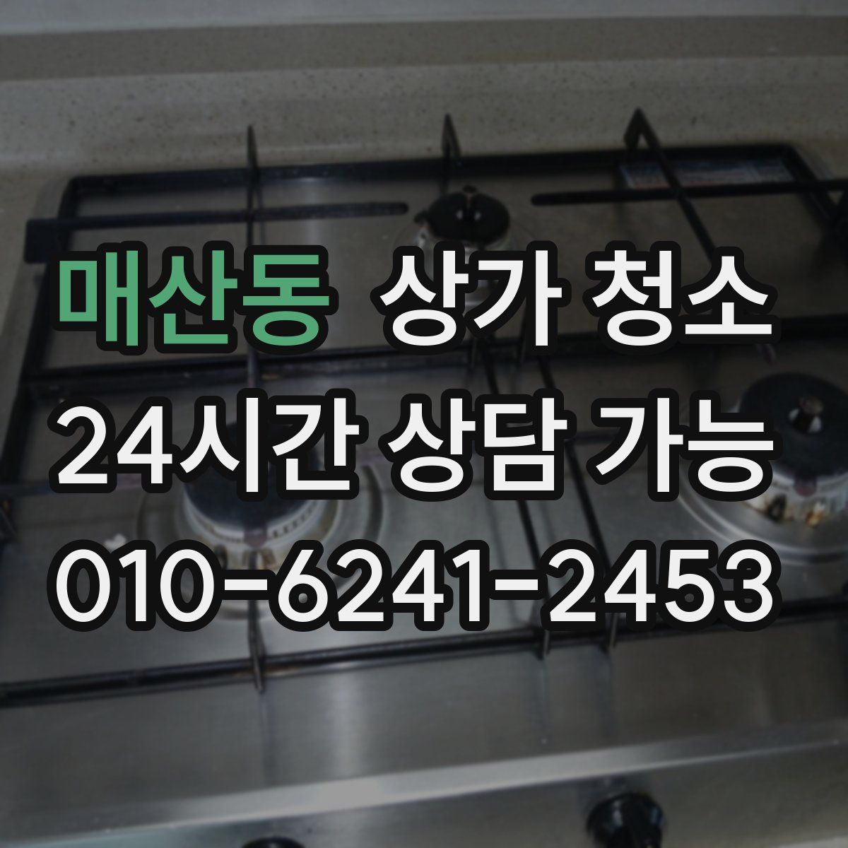 매산동 상가 청소
