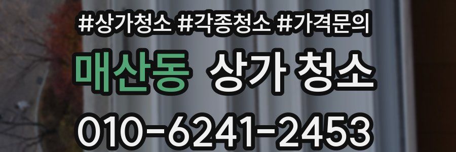 매산동 상가 청소