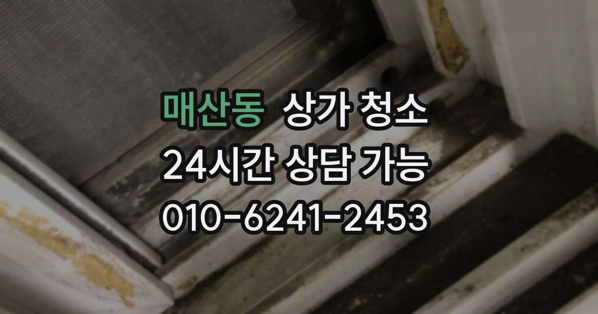 매산동 상가 청소