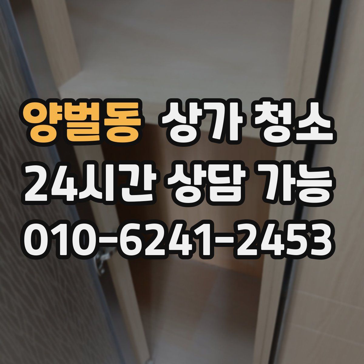 양벌동 상가 청소