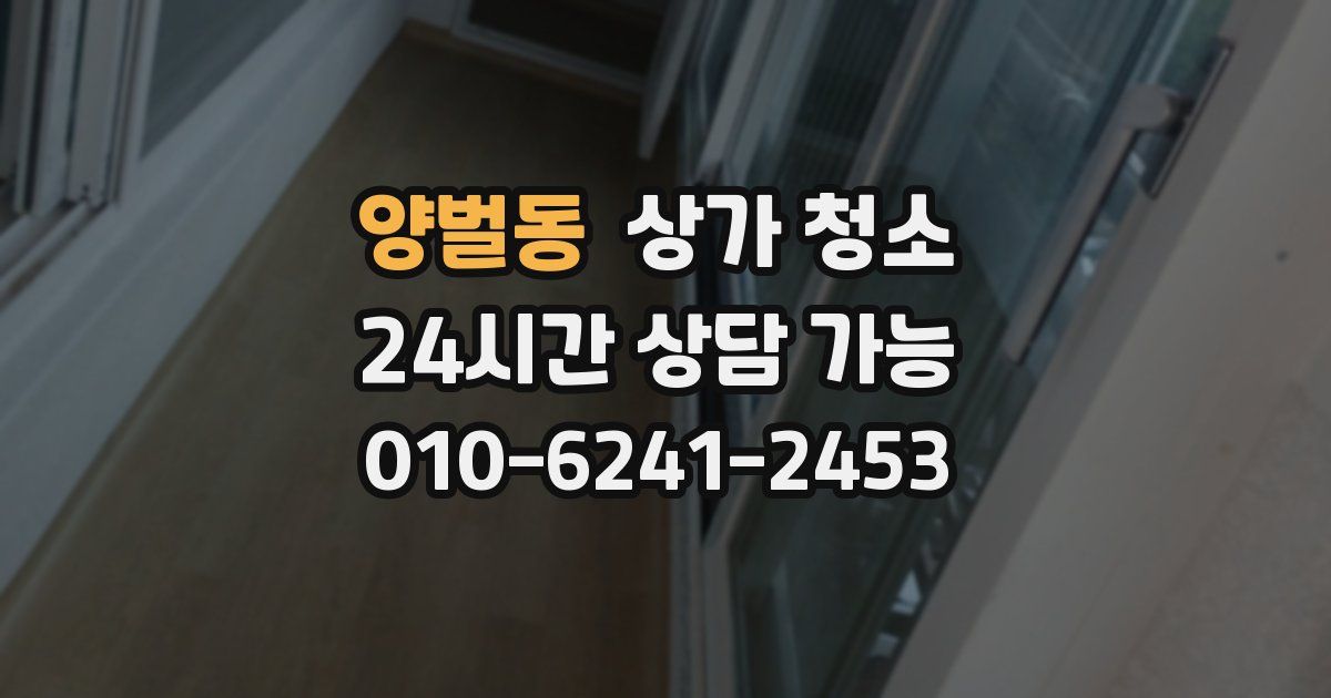 양벌동 상가 청소