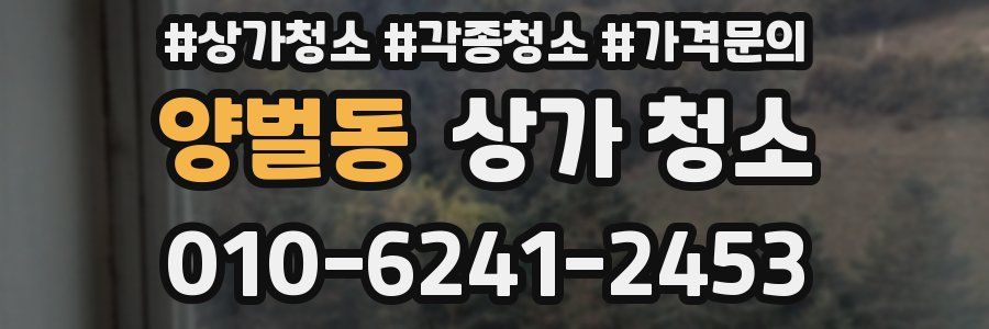 양벌동 상가 청소
