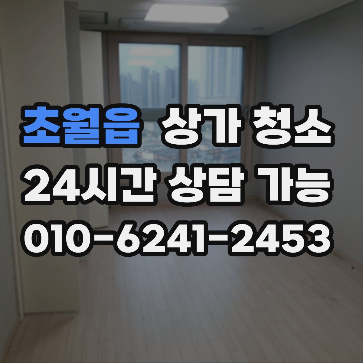초월읍 상가 청소