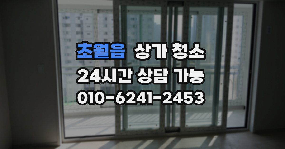 초월읍 상가 청소