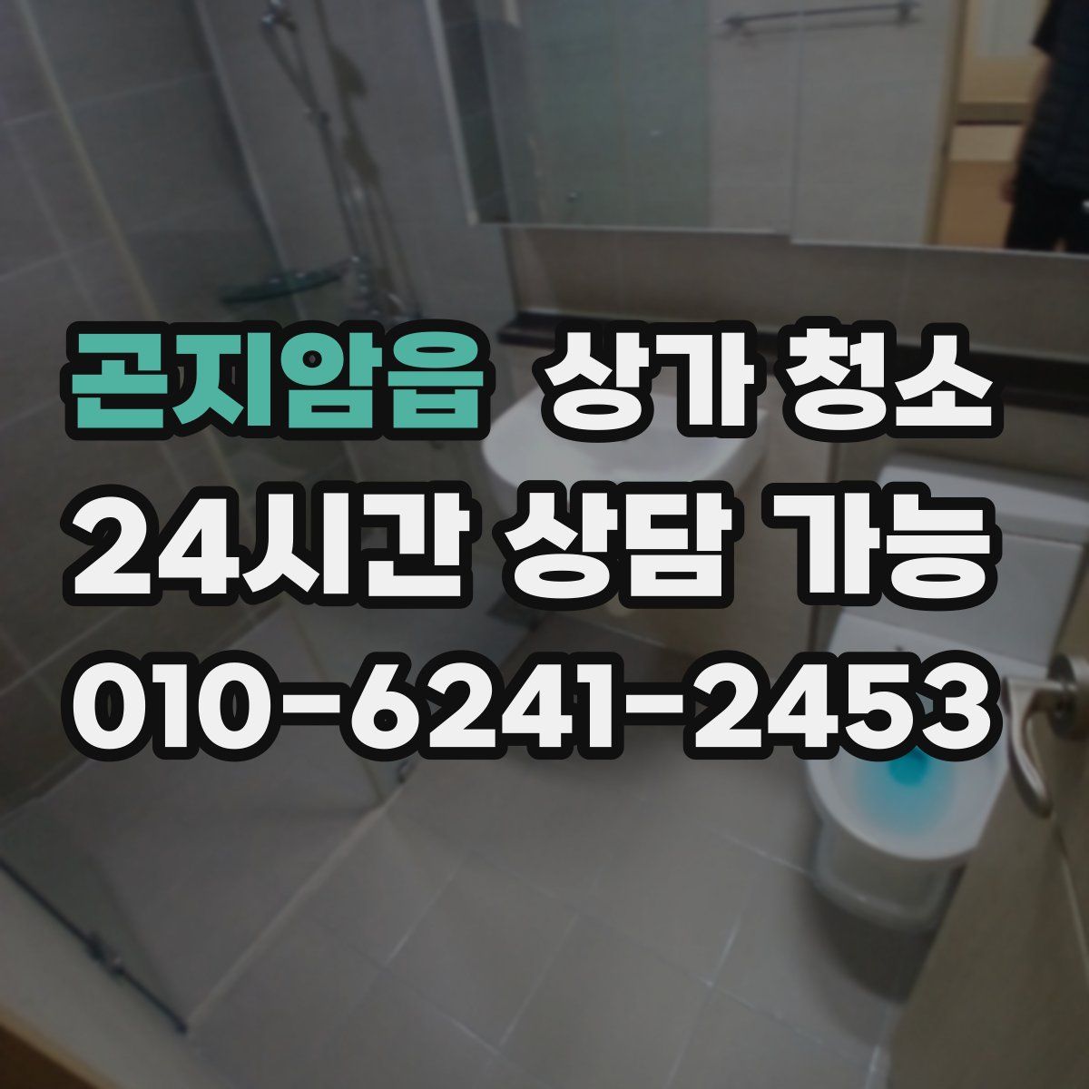곤지암읍 상가 청소