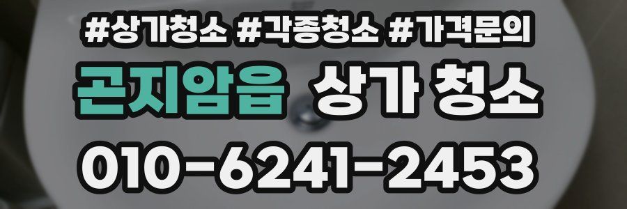 곤지암읍 상가 청소