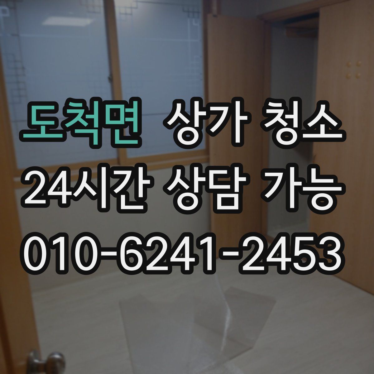 도척면 상가 청소