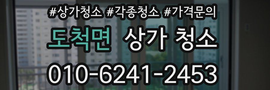 도척면 상가 청소