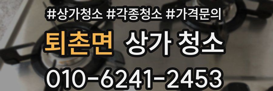 퇴촌면 상가 청소