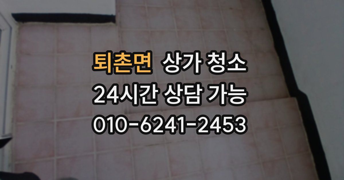 퇴촌면 상가 청소