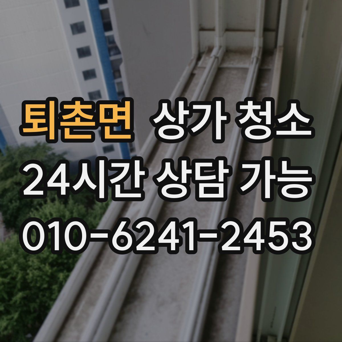 퇴촌면 상가 청소