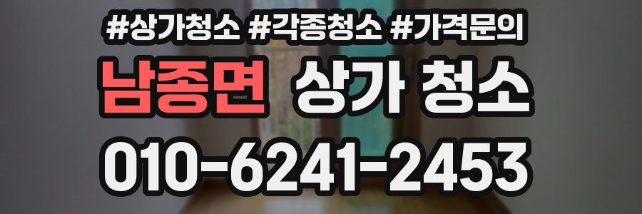 남종면 상가 청소