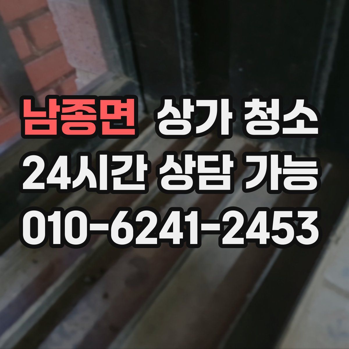 남종면 상가 청소