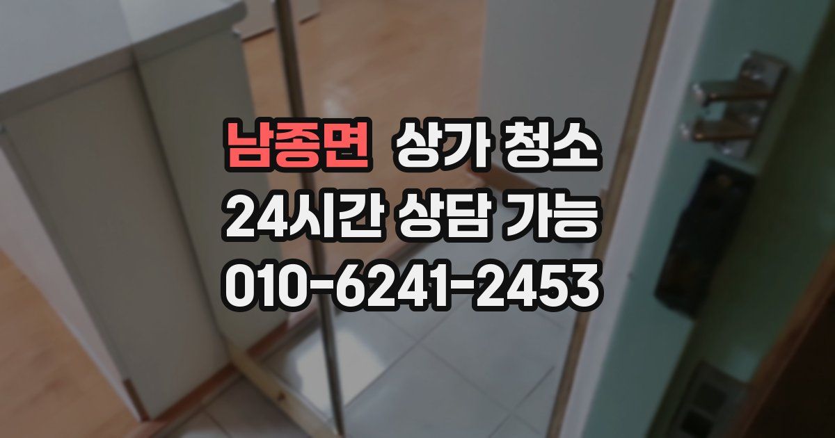 남종면 상가 청소