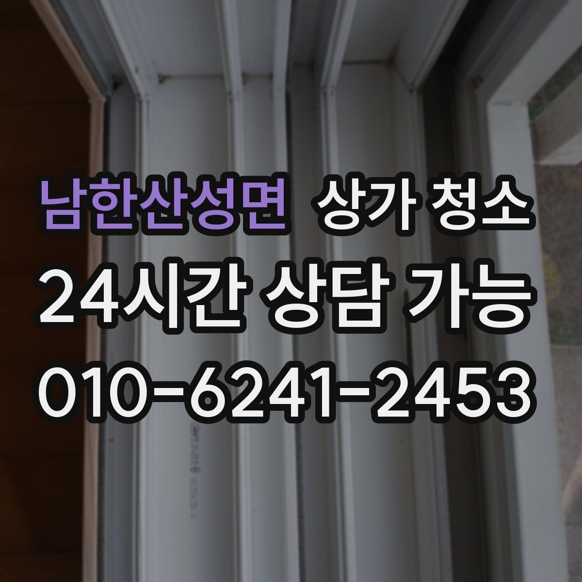 남한산성면 상가 청소 후 점검해야 할 마감 상태
