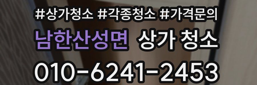 남한산성면 상가 청소