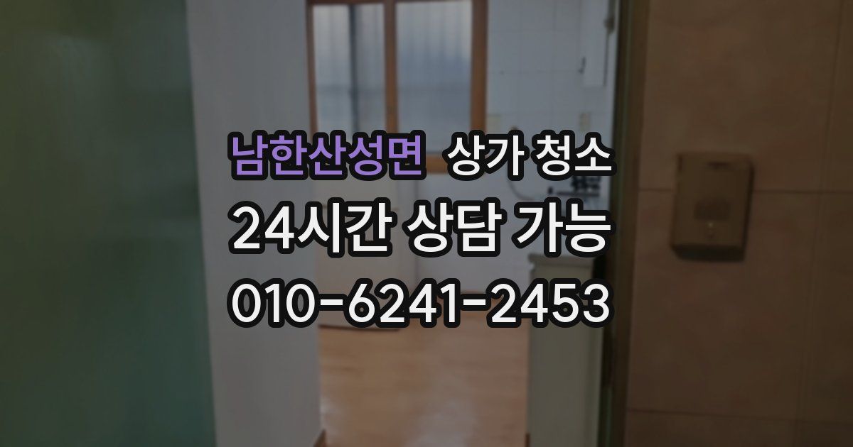 남한산성면 상가 청소