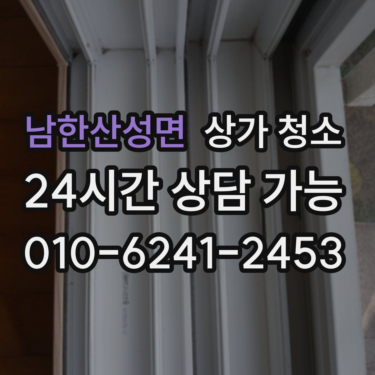 남한산성면 상가 청소