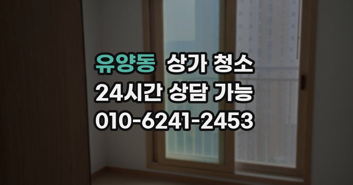 유양동 상가 청소