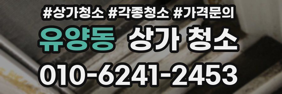 유양동 상가 청소