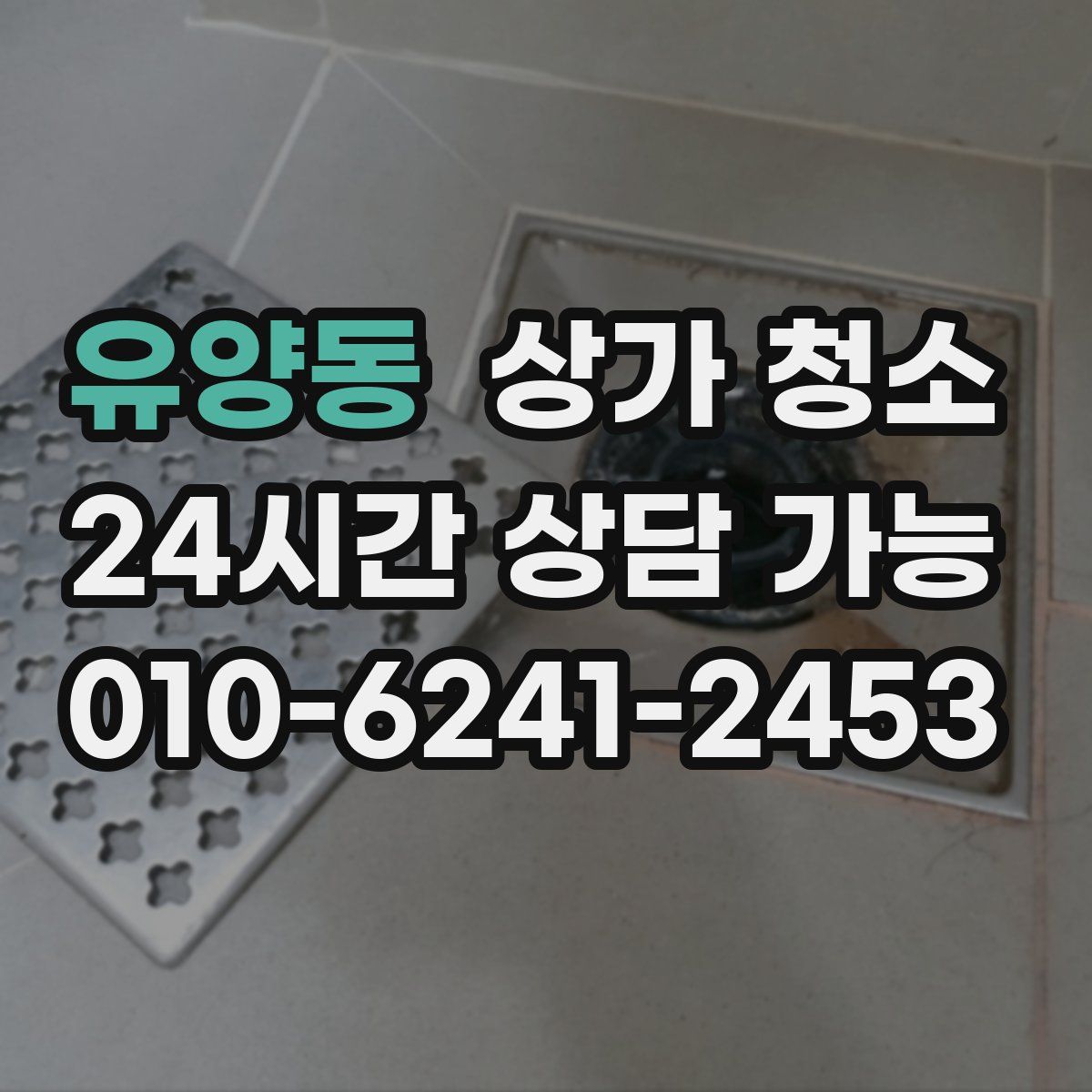 유양동 상가 청소