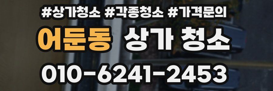 어둔동 상가 청소