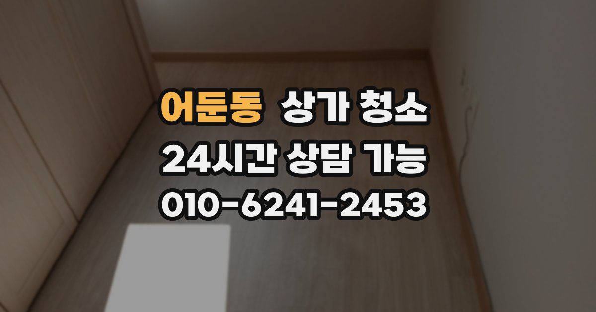 어둔동 상가 청소