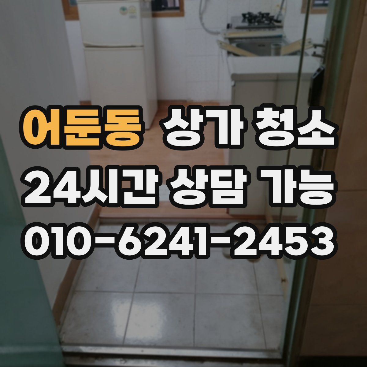 어둔동 상가 청소
