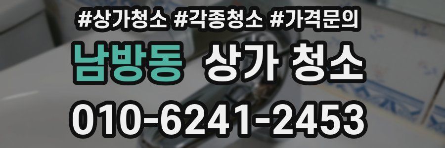 남방동 상가 청소