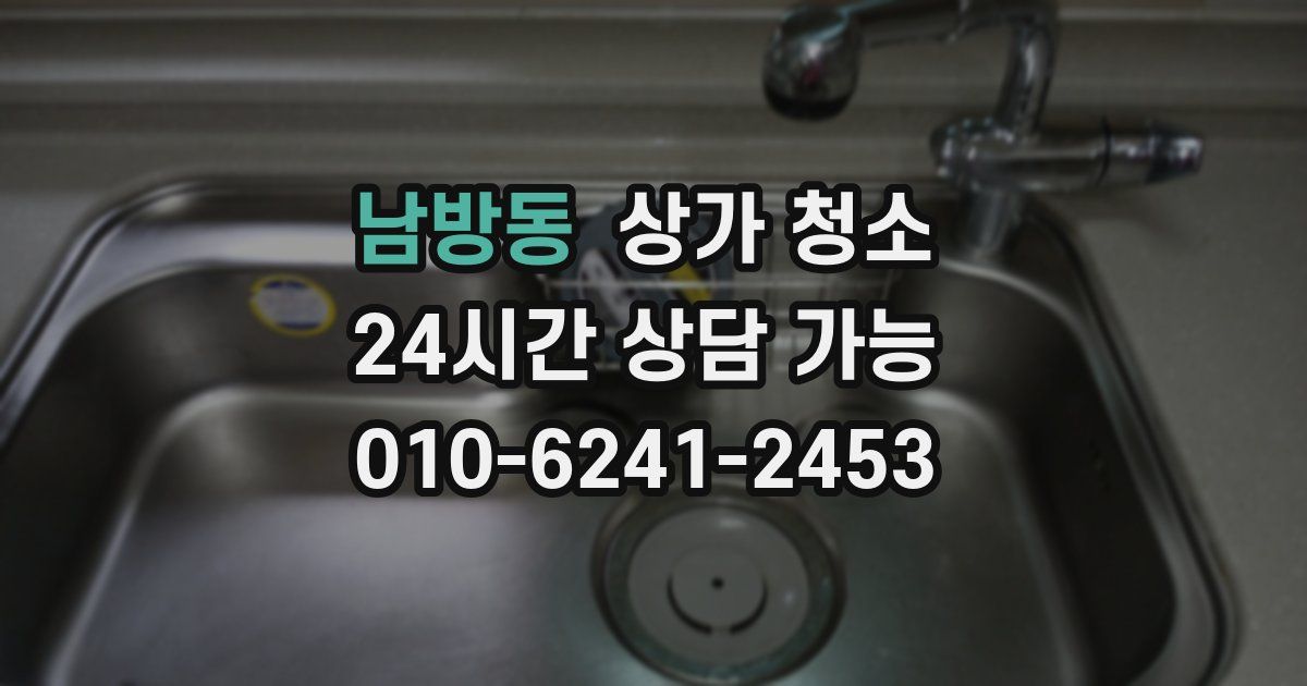 남방동 상가 청소