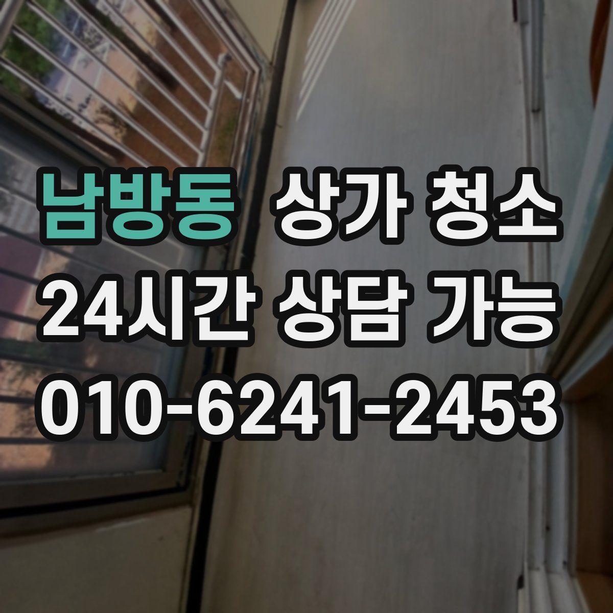 남방동 상가 청소
