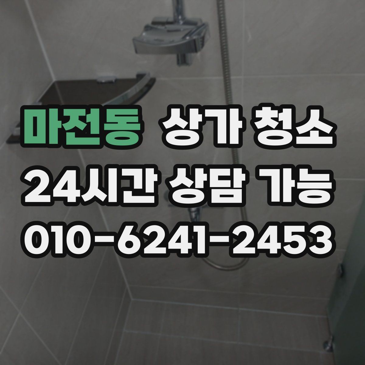 마전동 상가 청소 만족도를 높이는 사전 체크