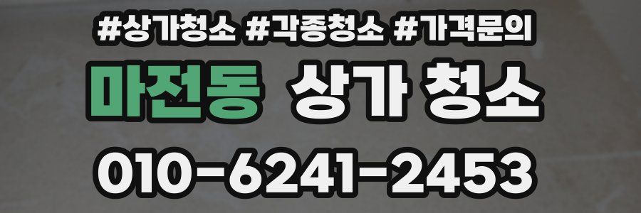 마전동 상가 청소