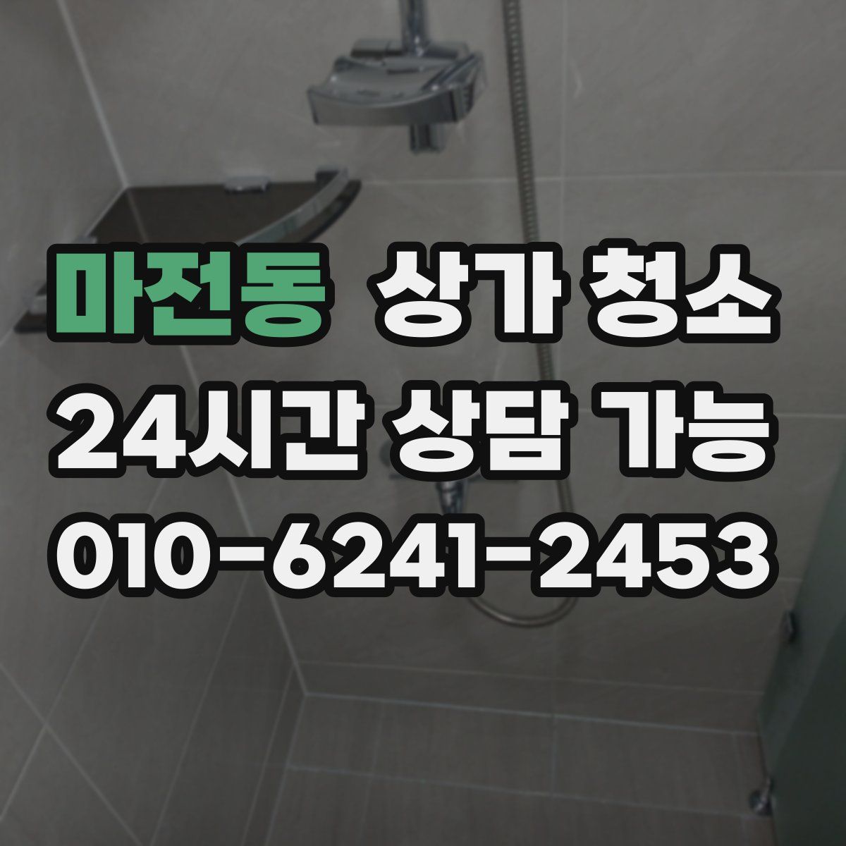 마전동 상가 청소