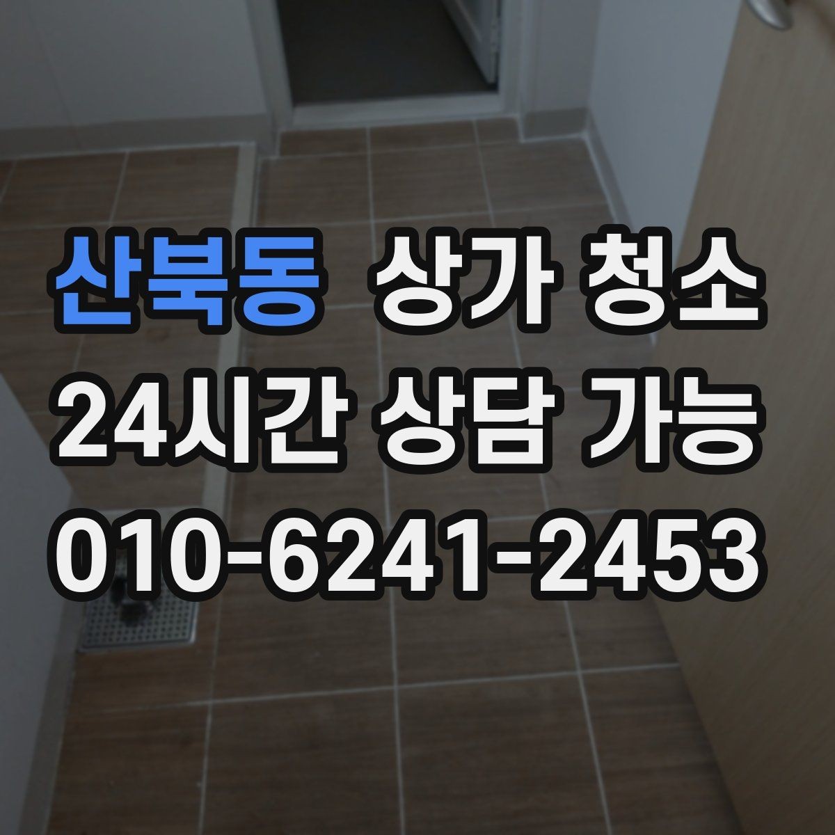 산북동 상가 청소 종류별 작업 내용 알아보기