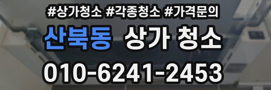 산북동 상가 청소