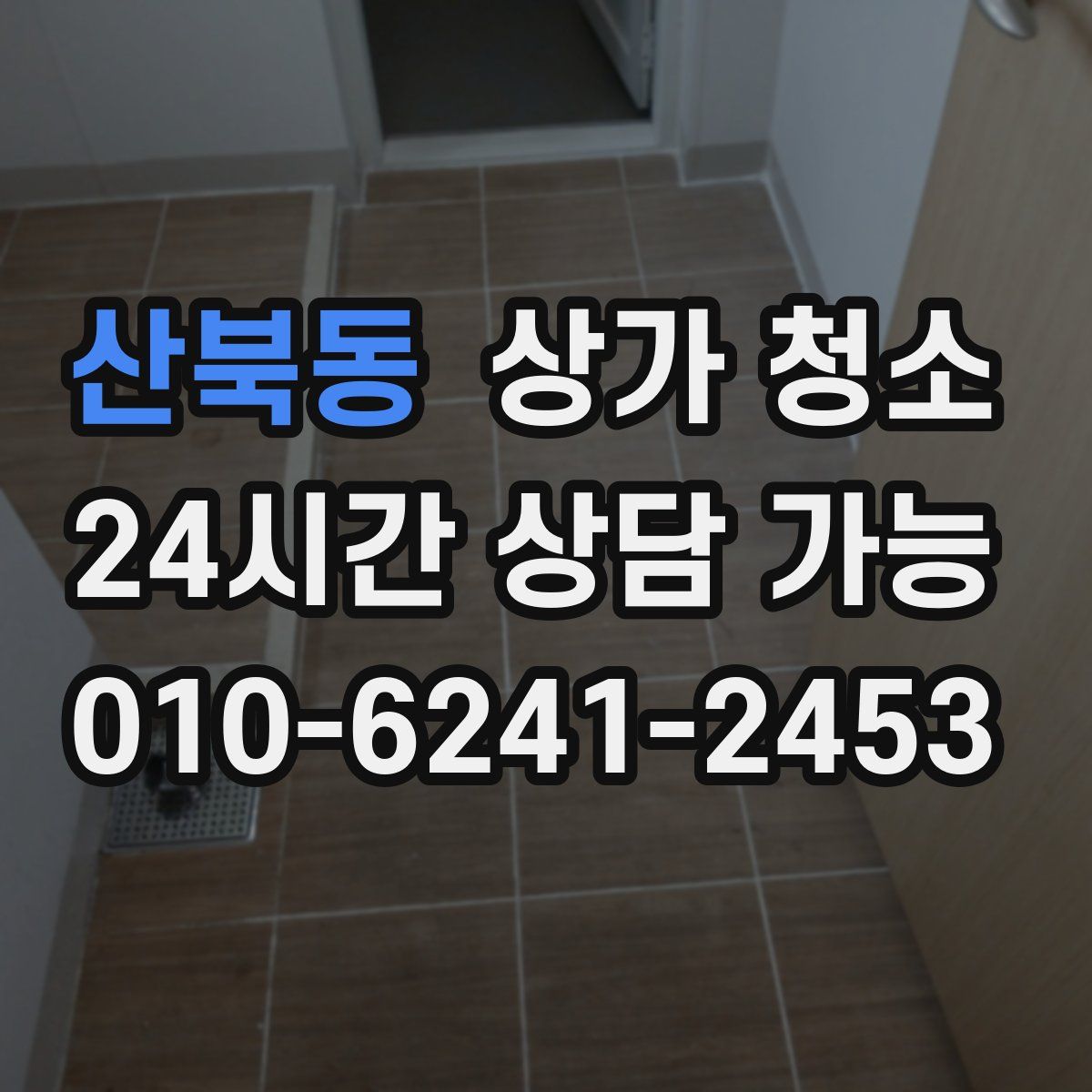 산북동 상가 청소