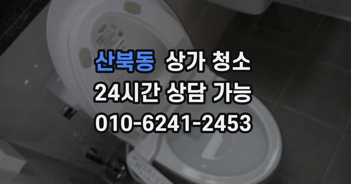 산북동 상가 청소