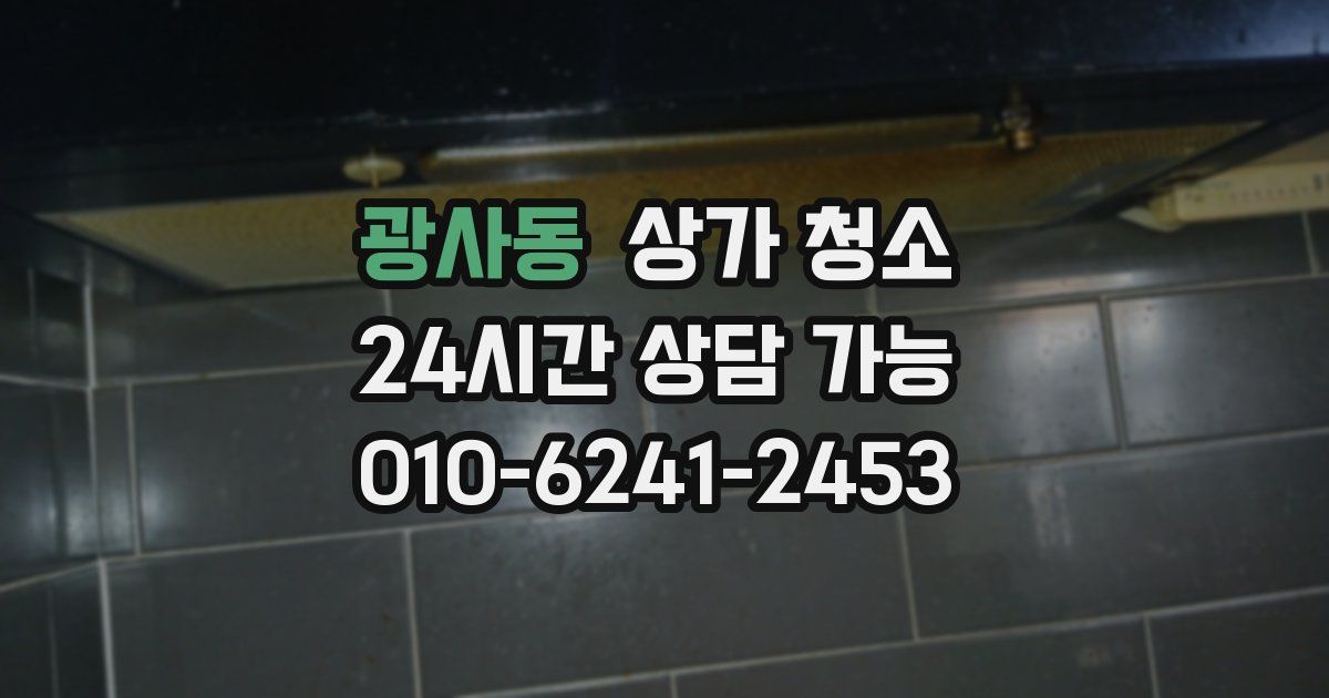 광사동 상가 청소