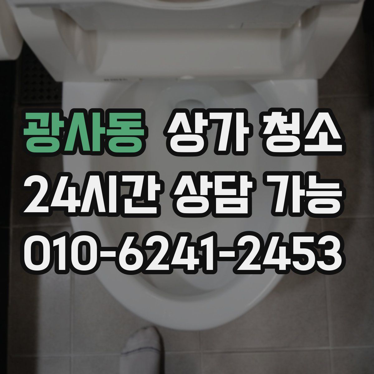 광사동 상가 청소