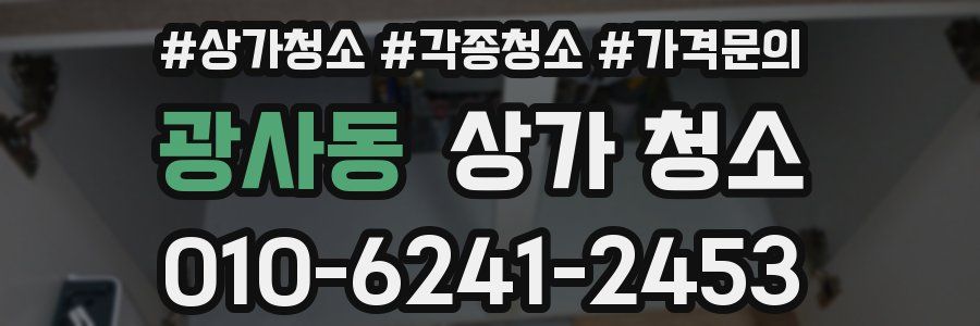 광사동 상가 청소