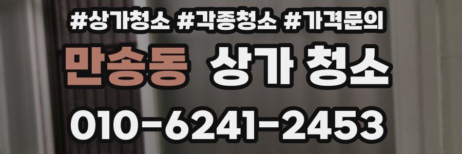 만송동 상가 청소