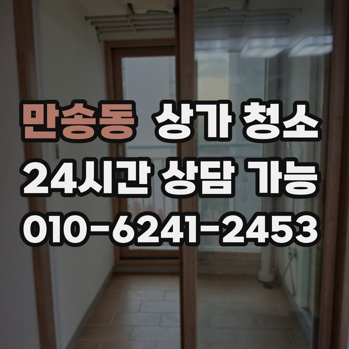 만송동 상가 청소