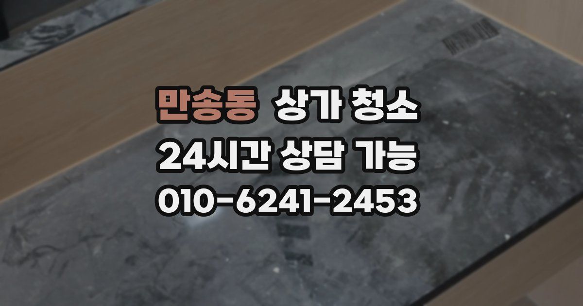 만송동 상가 청소