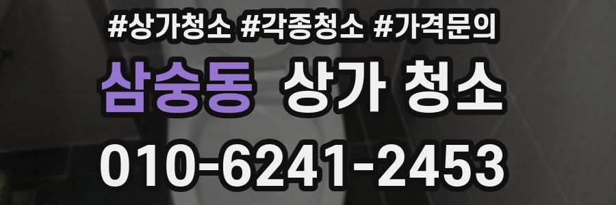 삼숭동 상가 청소