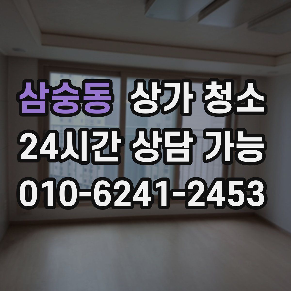 삼숭동 상가 청소