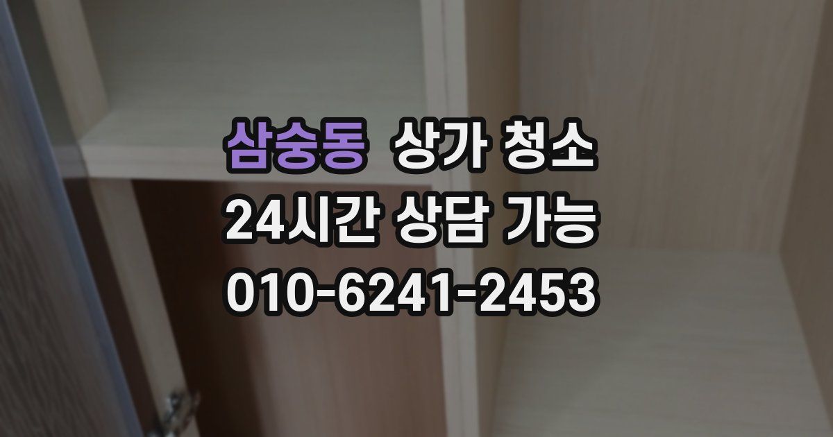 삼숭동 상가 청소