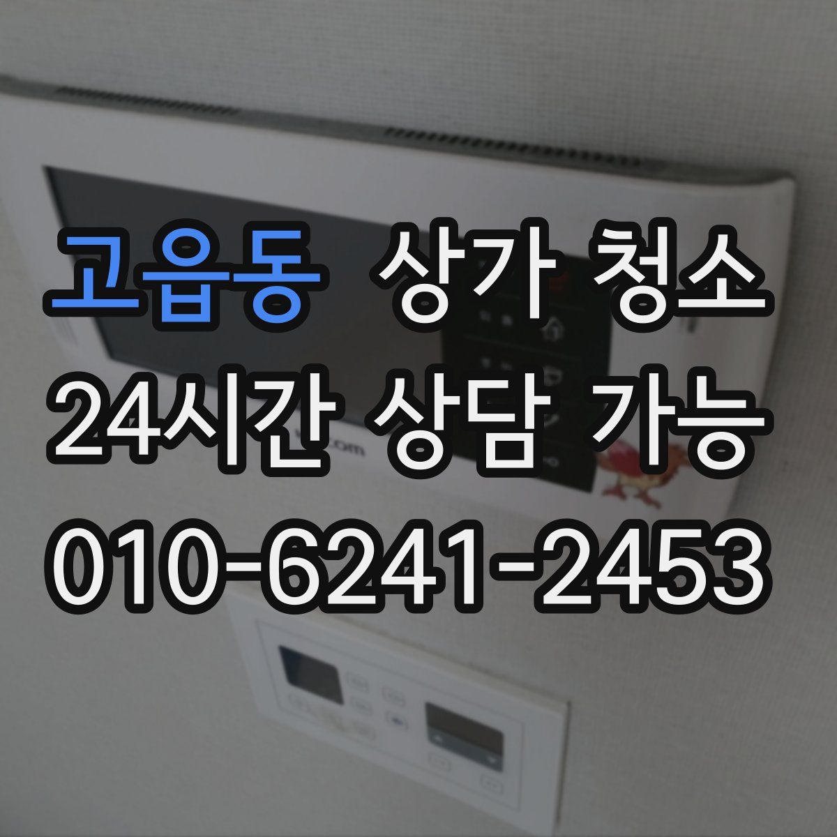 고읍동 상가 청소